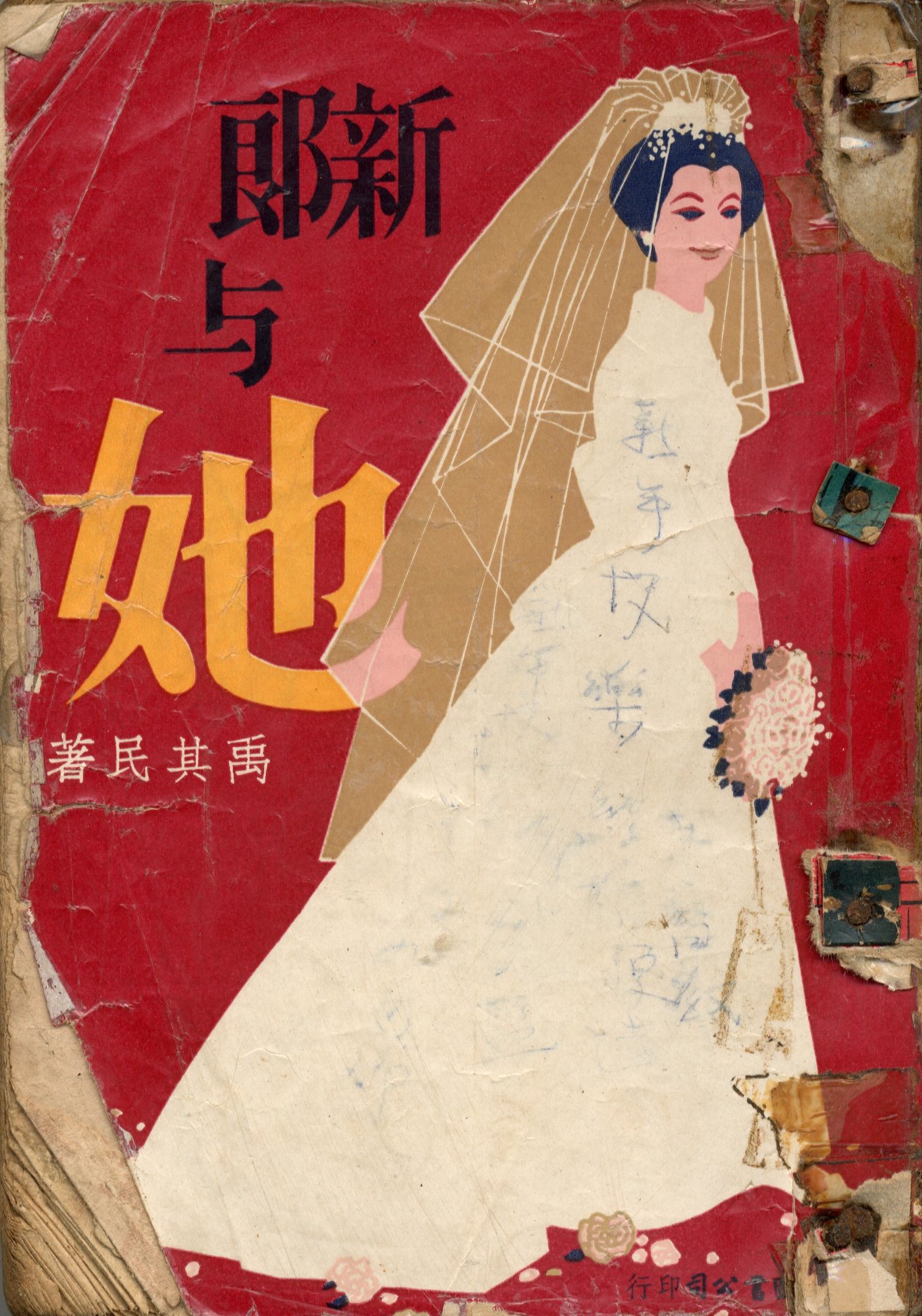 新郎與她